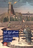 کتاب مسافر، برج، کرم - تصویر 1