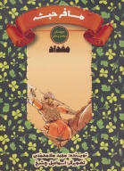 کتاب مسافر حبشه - تصویر 1