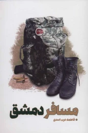 کتاب مسافر دمشق - front