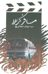 کتاب مسافر کربلا - front