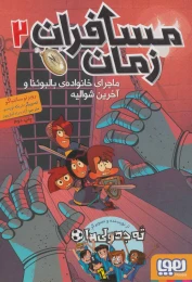 کتاب مسافران زمان ماجرای خانواده بالبوئنا و آخرین شوالیه 2 - front