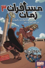 کتاب مسافران زمان ماجرای خانواده‌ی بالبوئنا در امپراتوری روم 3 - front