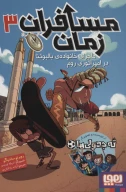 کتاب ماجرای خانواده‌ی بالبوئنا در امپراتوری روم - تصویر 1