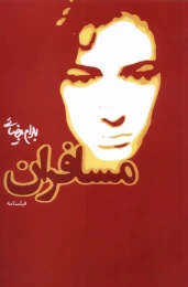 کتاب مسافران - front