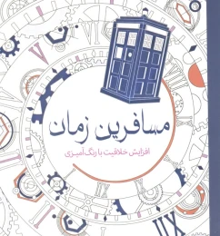 کتاب مسافرین زمان - front