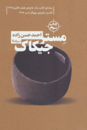 کتاب مستر جیکاک - front