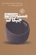 کتاب مستر جیکاک - تصویر 1