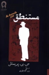 کتاب مستنطق - front