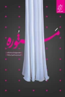 کتاب مستوره - تصویر 1