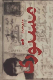 کتاب مستوری - front