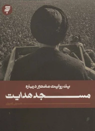 کتاب مسجد هدایت - front