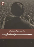 کتاب مسجد هدایت - تصویر 1