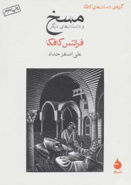 کتاب مسخ و داستان های دیگر گزیده داستان‌های کافکا - front