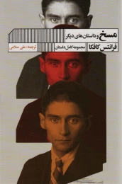 کتاب مسخ و داستان های دیگر - front