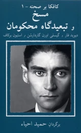 کتاب مسخ و در تبعیدگاه محکومان کافکا بر صحنه (1)