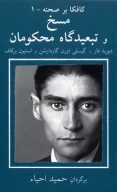 کتاب مسخ و در تبعیدگاه محکومان - تصویر 1