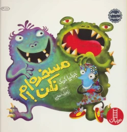 کتاب مسخره ام نکن! - front