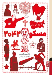 کتاب مسکو 2042 - front