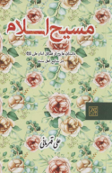 کتاب مسیح اسلام - تصویر 1