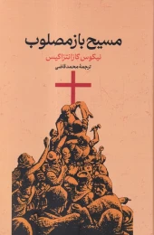 کتاب مسیح باز مصلوب - front