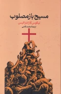کتاب مسیح باز مصلوب - تصویر 1