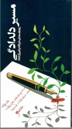 کتاب مسیر دلدادگی