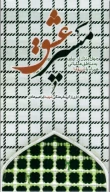 کتاب مسیر عشق - تصویر 1