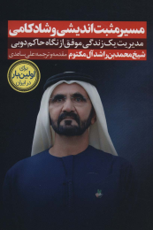 کتاب مسیر مثبت اندیشی و شادکامی - front