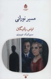 کتاب مسیر نورانی - front