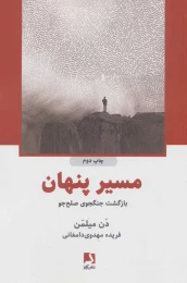 کتاب مسیر پنهان - front
