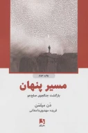 کتاب مسیر پنهان - تصویر 1