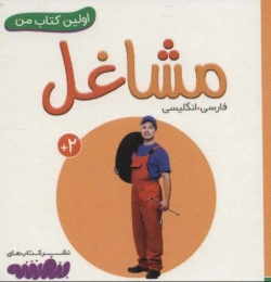 مشاغل اولین کتاب من - 2 زبانه (فارسی،انگلیسی) - front
