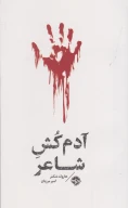 کتاب مشاهیر مرگ - تصویر 1