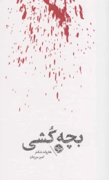 کتاب مشاهیر مرگ : بچه کشی - front