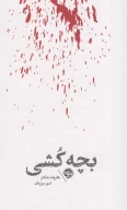 کتاب مشاهیر مرگ: بچه‌کشی - تصویر 1