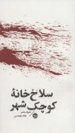 کتاب مشاهیر مرگ: سلاخ خانه کوچک شهر - تصویر 1