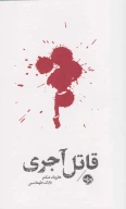 کتاب مشاهیر مرگ: قاتل آجری - تصویر 1