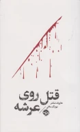 کتاب مشاهیر مرگ - تصویر 1