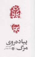 کتاب پیاده‌روی مرگ - تصویر 1