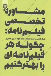 کتاب مشاوره تخصصی فیلم نامه