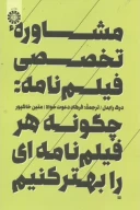 کتاب مشاوره تخصصی فیلم‌نامه - تصویر 1