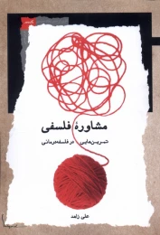 کتاب مشاوره فلسفی - front