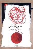کتاب مشاوره فلسفی - تصویر 1