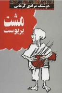 کتاب مشت بر پوست - تصویر 1