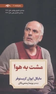 کتاب مشت به هوا - تصویر 1