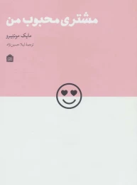 کتاب مشتری محبوب من - front