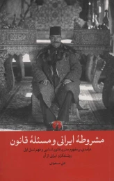کتاب مشروطه ایرانی و مسئله قانون - front