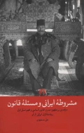 کتاب مشروطه ایرانی و مسئله قانون - تصویر 1