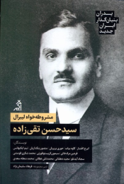 کتاب مشروطه خواه لیبرال: سیدحسن تقی زاده‏‫ - front