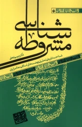 کتاب مشروطه شناسی - front